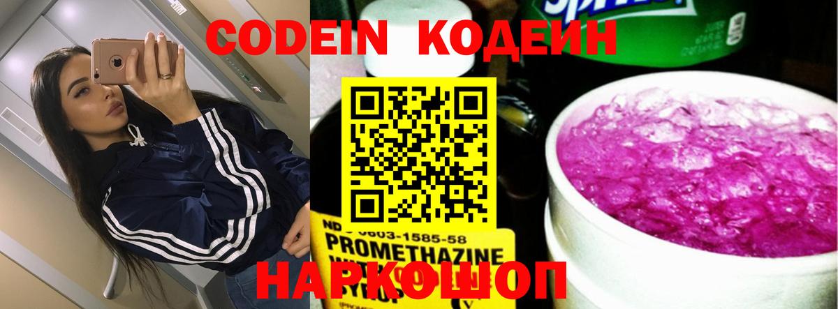 Codein напиток Lean (лин)  Вход с VPN  Сертолово  Codein Purple Drank 